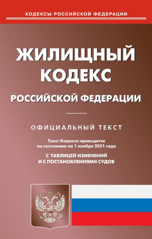 Жилищный кодекс РФ (по сост. на 01.11.2021)