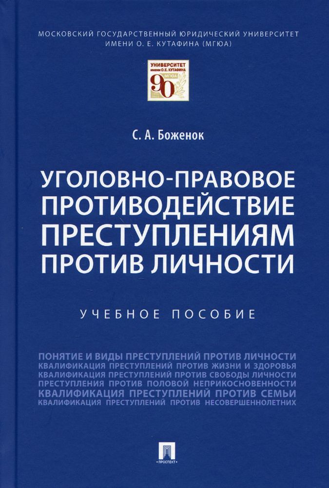 Уголовно-правовое противодействие преступлениям против личности: Учебное пособие