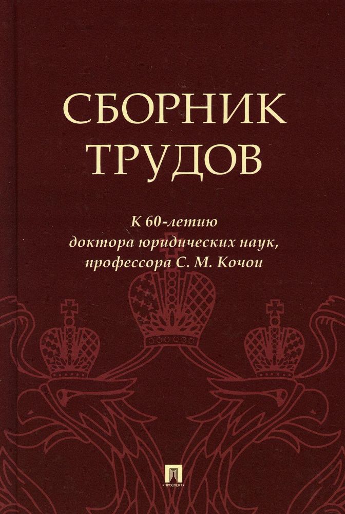 Сборник трудов: к 60-летию доктора юридических наук, профессора