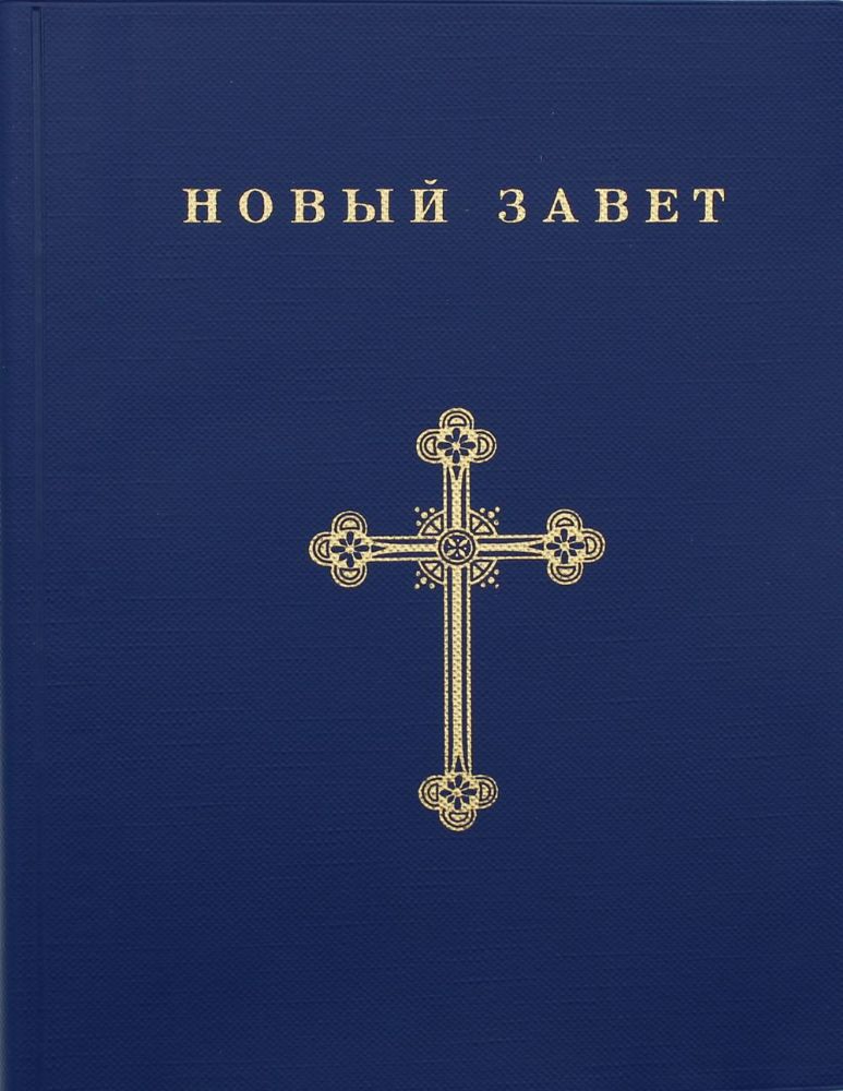 Новый Завет: в русском переводе с паралельными местами и приложениями