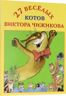 Набор открыток 27 веселых котов Виктора Чижикова
