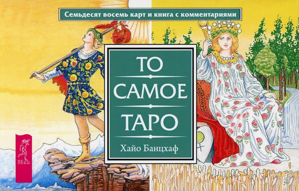 То самое Таро (брошюра + 78 карт)подар (3868)