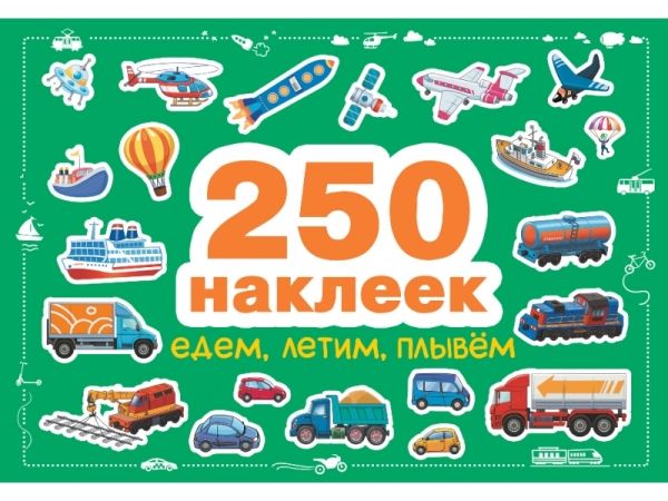 Едем,летим,плывём