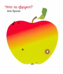Что за фрукт?