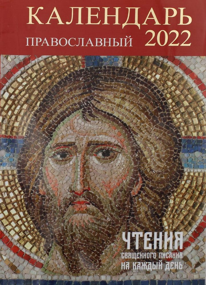 Чтения Священного Писания на каждый день. Православный календарь на 2022 год