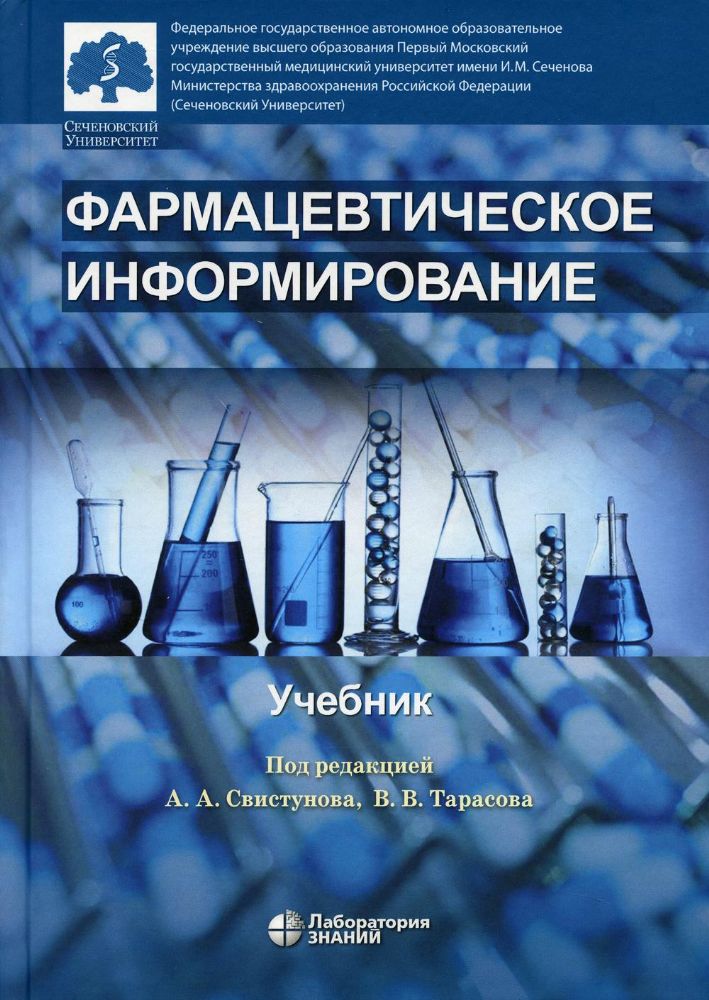 Фармацевтическое информирование: Учебник. 2-е изд