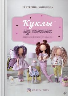 Куклы из ткани: выкройки и мастер-классы