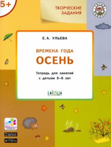 Изучаем времена года: Осень 5+. Тетр.для зан.ФГОС