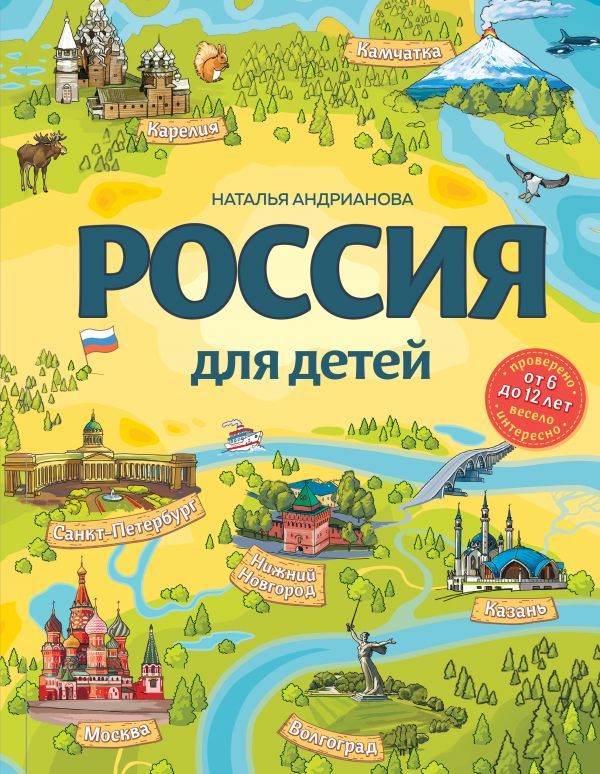Россия для детей. 3-е изд. испр. и доп. (от 6 до 12 лет)