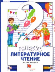 Литературное чтение 2кл ч2 [Учебник]