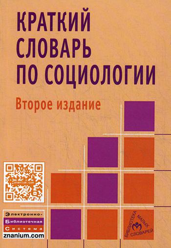 Краткий словарь по социологии. 2-e изд