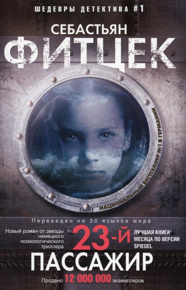 Двадцать третий пассажир: роман (обл.)