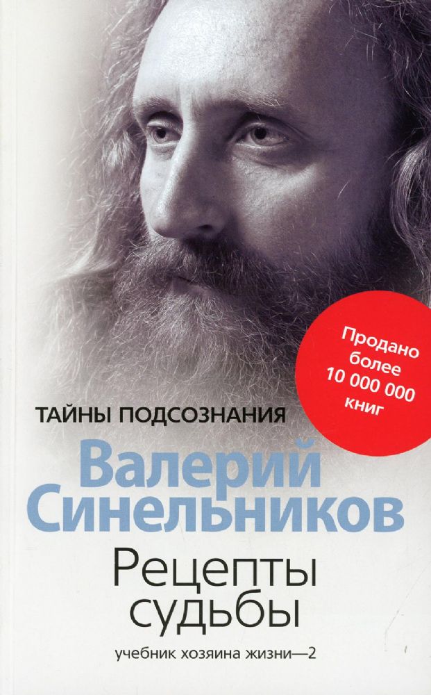 Рецепты судьбы. Учебник хозяина жизни - 2