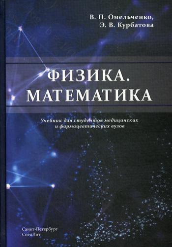 Физика. Математика: Учебник для студентов медицинских и фармацевтических вузов