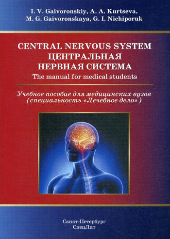 Центральная нервная система: Учебное пособие для медицинских вузов: на англ.языке