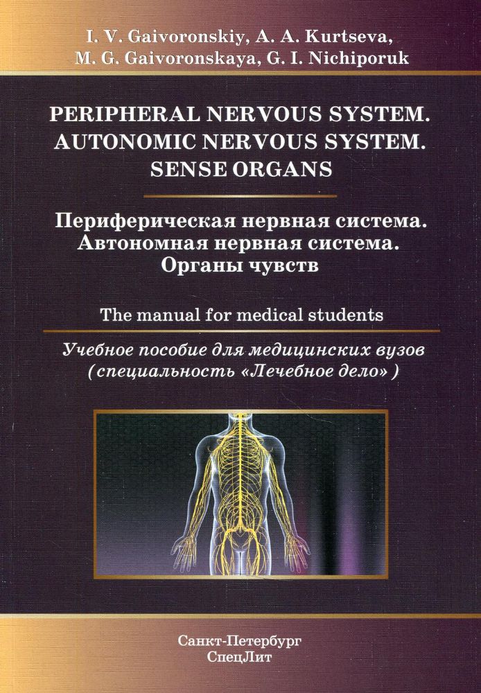Периферическая нервная система. Автономная нервная система. Органы чувств: Учебное пособие для медицинских вузов: кн. на англ.яз