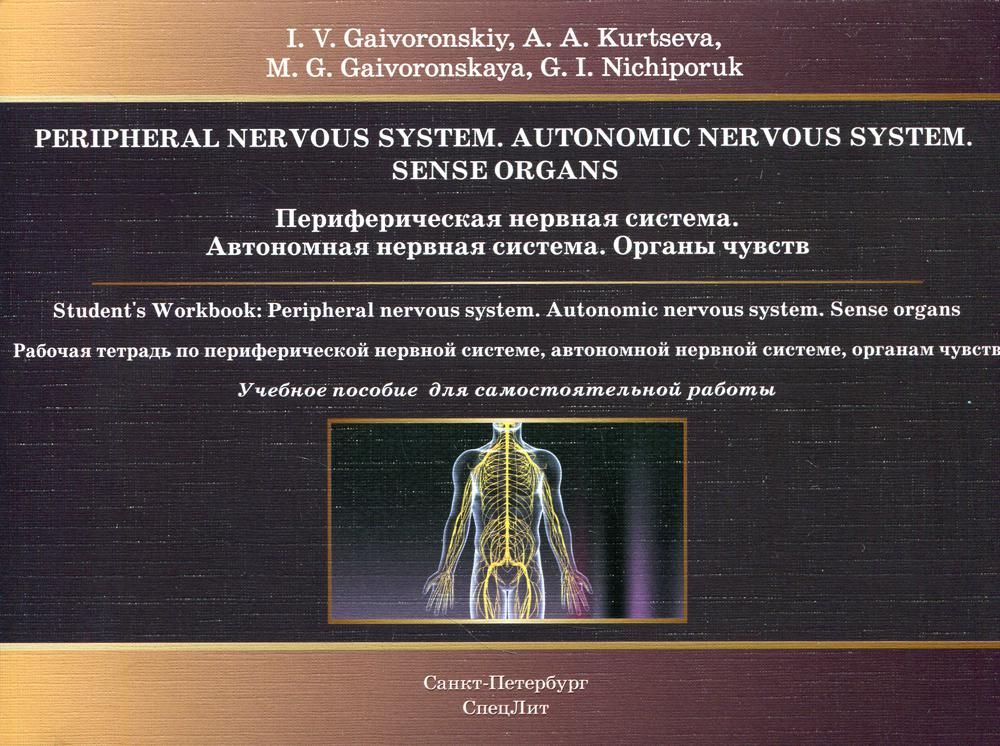 Периферическая нервная система. Автономная нервная система. Органы чувств: Рабочая тетрадь: кн. на англ.яз