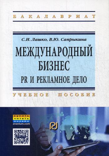 Международный бизнес: PR и рекламное дело: Учебное пособие