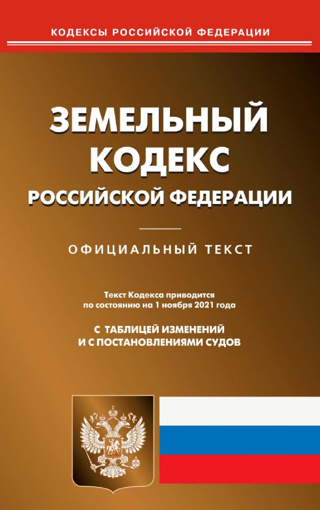 Земельный кодекс РФ (по сост. на 01.11.2021 г.)