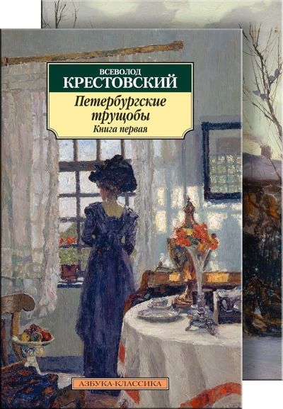 Петербургские трущобы (в 2-х книгах) (комплект)