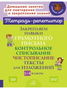 Закрепл.навыки грамотн.письма:Контр.списыв.1-4кл