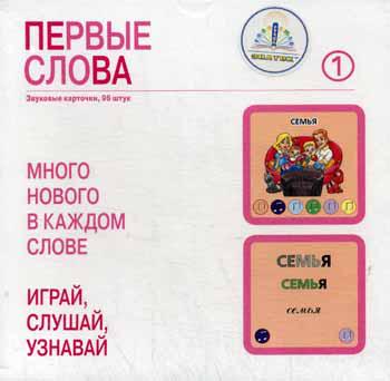 Набор: Первые слова. Крыши, Паровозики  205 звуковых карточек для Говорящей ручки