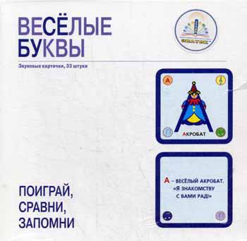 Набор: Веселые буквы 33 звуковых карточек для Говорящей ручки ЗНАТОК