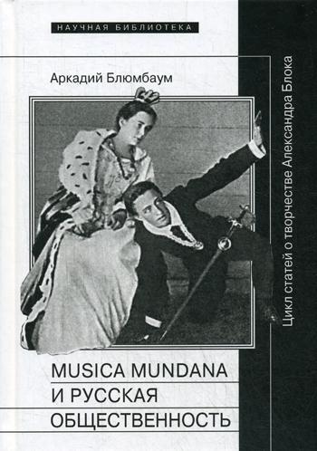 Musica mundana и русская общественность. Цикл статей о творчестве Александра Блока