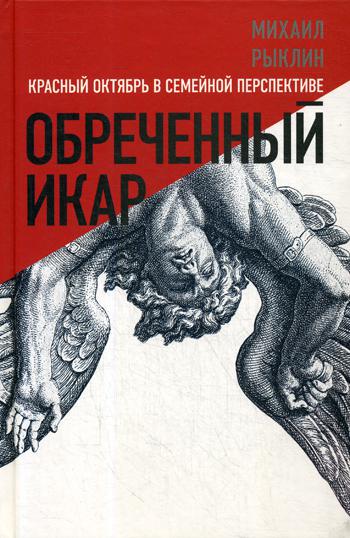 Обреченный Икар. Красный Октябрь в семейной перспективе