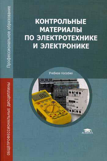 Контрольные материалы по электротехнике и электронике: Учебное пособие. 3-е изд., стер