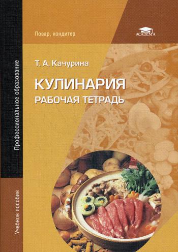 Кулинария: Рабочая тетрадь. 9-е изд., стер