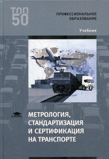 Метрология, стандартизация и сертификация на транспорте: Учебник. 2-е изд., стер