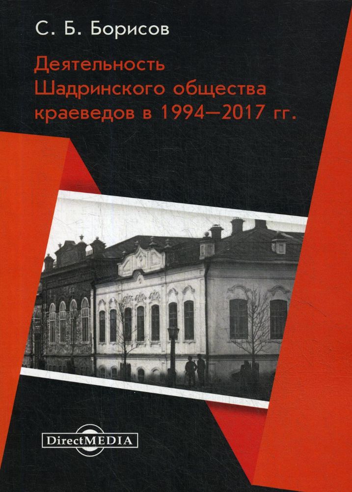 Деятельность Шадринского общества краеведов в 1994–2017 гг.: Монография