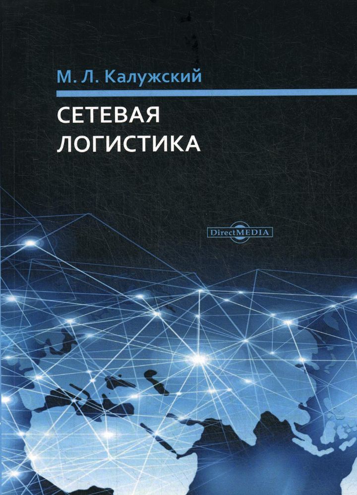 Сетевая логистика: монография