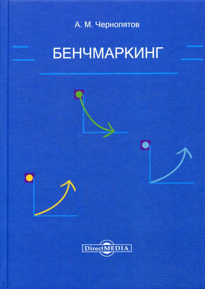 Бенчмаркинг: Учебное пособие