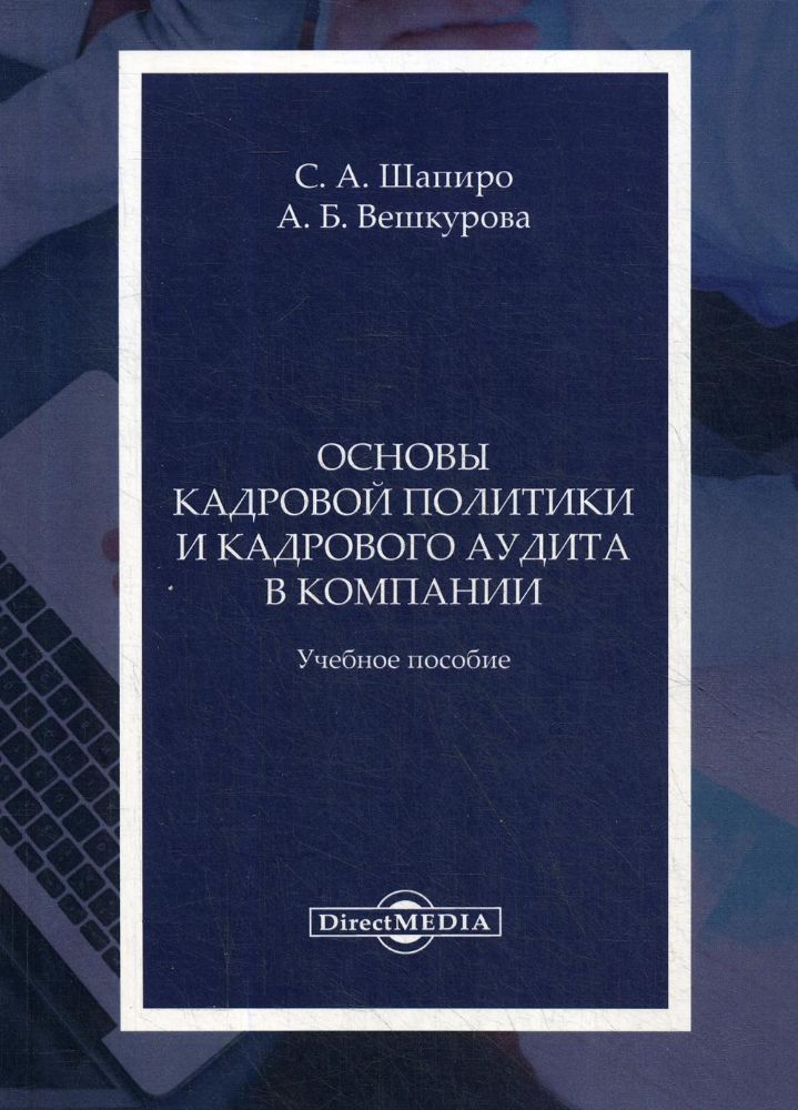 Основы кадровой политики и кадрового аудита в компании: Учебное пособие