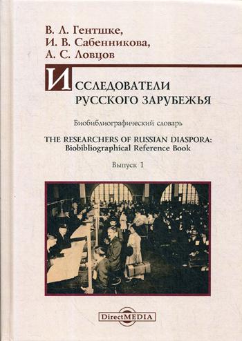 Исследователи Русского зарубежья: биобиблиографический словарь = The Researchers of Russian Diaspora: Biobibliographical Reference Book. Вып. 1