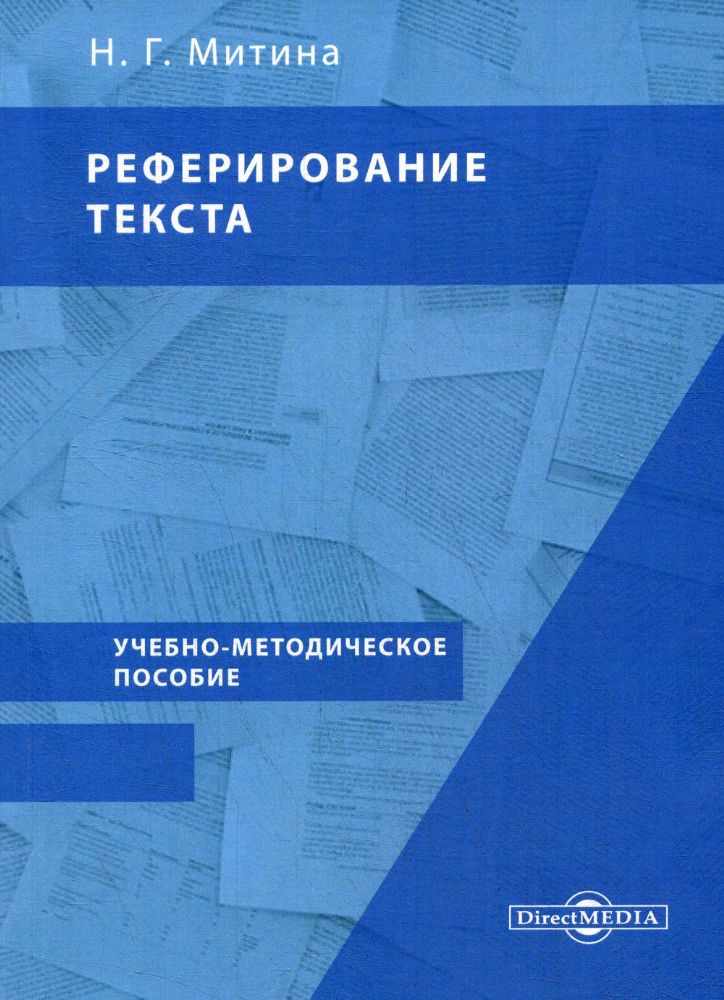 Реферирование текста: Учебно-методическое пособие по подготовке и написанию докладов, рефератов, контрольных и научных работ для студентов вузов
