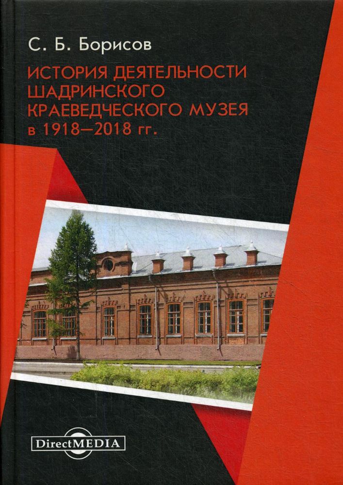 История деятельности Шадринского краеведческого музея в 1918–2018 гг.: Монография