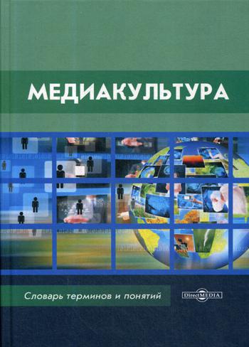 Медиакультура: словарь терминов и понятий. 2-е изд., стер