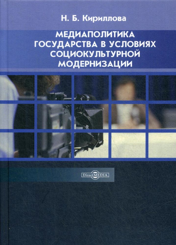 Медиаполитика государства в условиях социокультурной модернизации: Учебное пособие. 2-е изд., стер