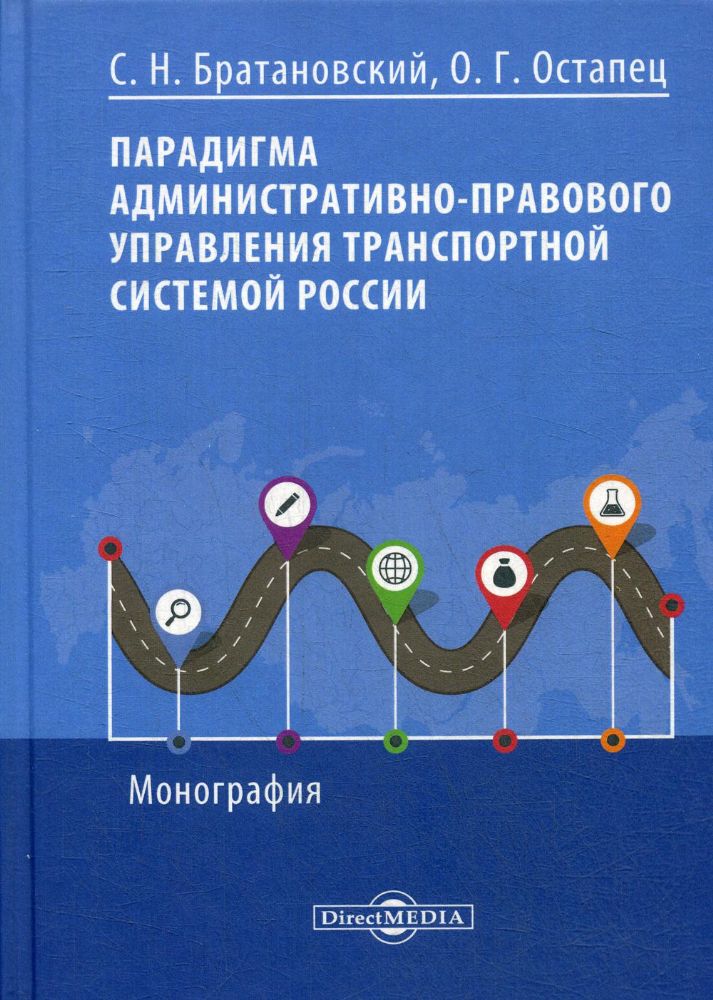 Парадигма административно-правового управления транспортной системой России: Монография