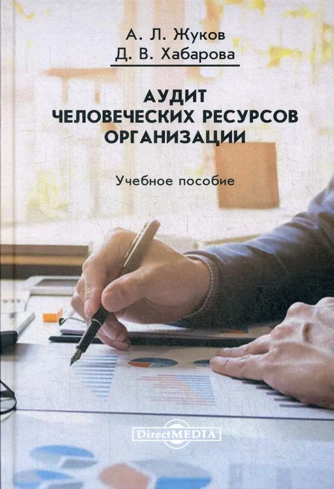 Аудит человеческих ресурсов организации: Учебное пособие