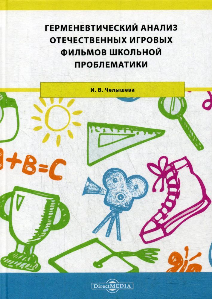 Герменевтический анализ отечественных игровых фильмов школьной проблематики: монография