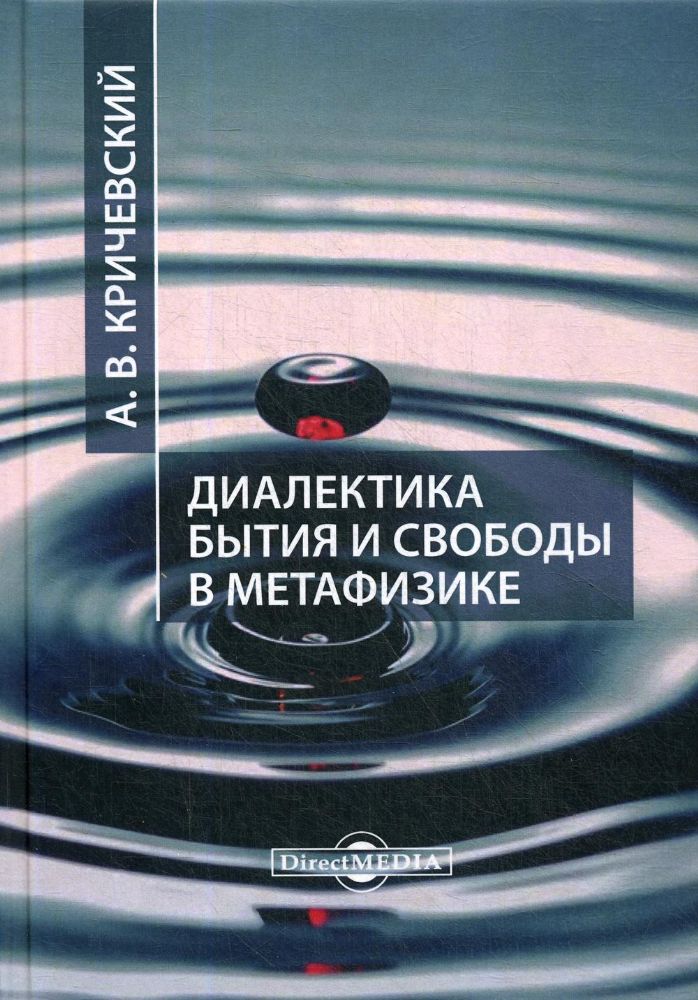 Диалектика бытия и свободы в метафизике: монография