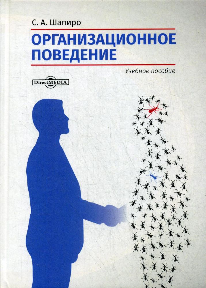 Организационное поведение: Учебное пособие. 2-е изд., доп. и перераб