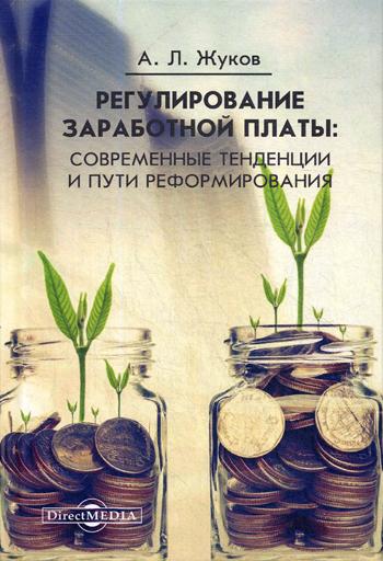 Регулирование заработной платы: современные тенденции и пути реформирования: монография