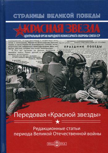 Передовая Красной звезды : редакционные статьи периода Великой Отечественной войны