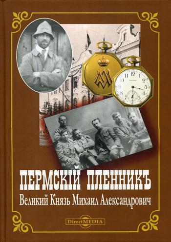 Пермский пленник Великий Князь Михаил Александрович: фотоальбом