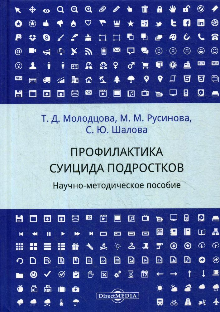 Профилактика суицида подростков: научно-методическое пособие